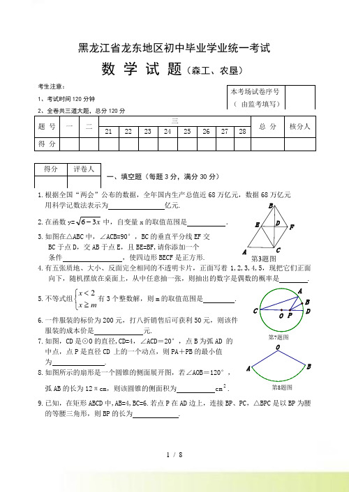 龙东地区（森工、农垦）中考数学试题（）