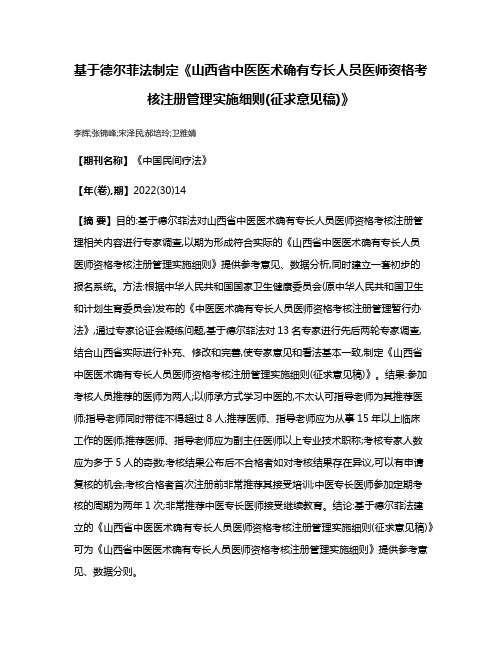 基于德尔菲法制定《山西省中医医术确有专长人员医师资格考核注册管理实施细则(征求意见稿)》