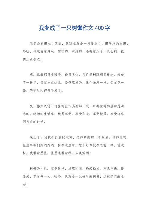 我变成了一只树懒作文400字