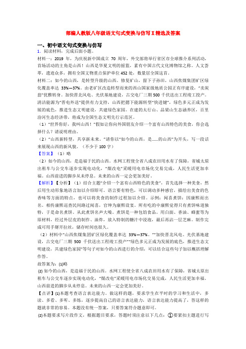 部编人教版八年级语文句式变换与仿写X精选及答案