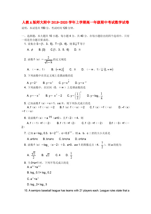 人教A版师大附中2019-2020学年上学期高一年级期中考试数学试卷(含答案)