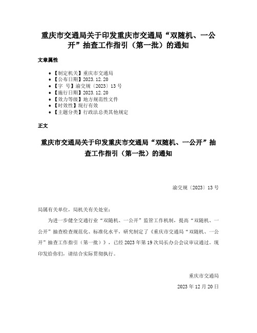 重庆市交通局关于印发重庆市交通局“双随机、一公开”抽查工作指引（第一批）的通知