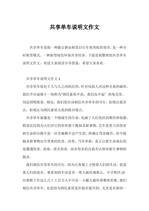 (说明文)共享单车说明文作文