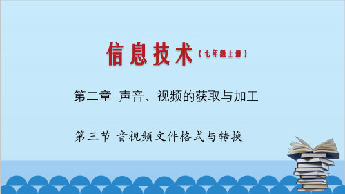 2.3 音视频文件格式与转换(课件)(共24页ppt)