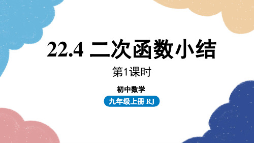 人教版数学九年级上册第二十二章二次函数小结第1课时课件