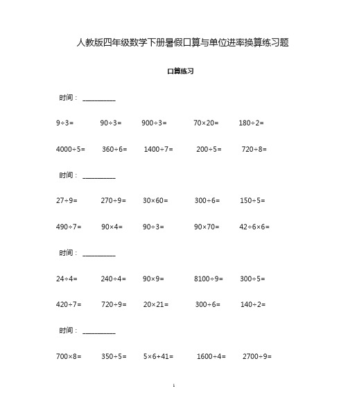 人教版四年级数学下册暑假口算与单位进率换算练习题