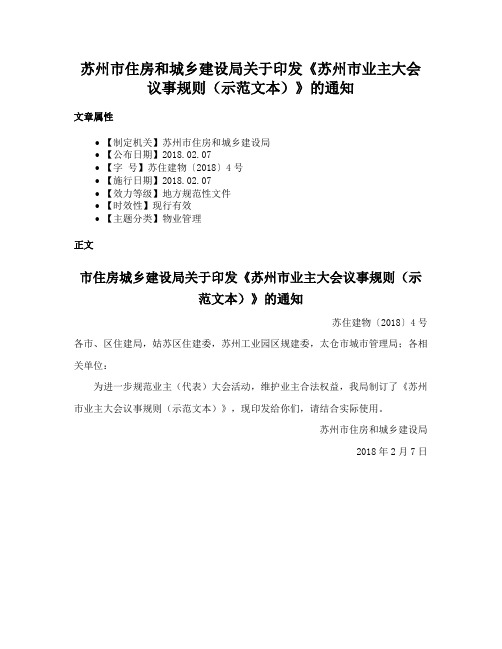 苏州市住房和城乡建设局关于印发《苏州市业主大会议事规则（示范文本）》的通知