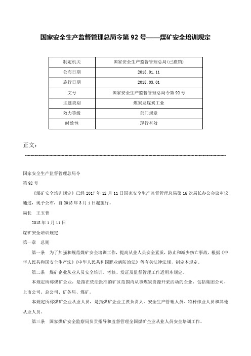 国家安全生产监督管理总局令第92号——煤矿安全培训规定-国家安全生产监督管理总局令第92号