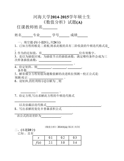 2014年河海大学数值分析试卷