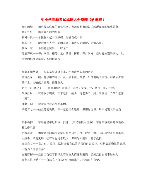 学霸笔记中考常用高频成语专项练习资料(精选)