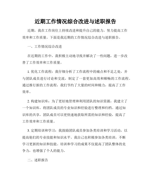 近期工作情况综合改进与述职报告