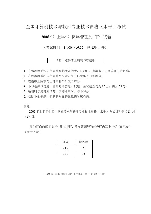 2006年上半年网络管理员下午试题