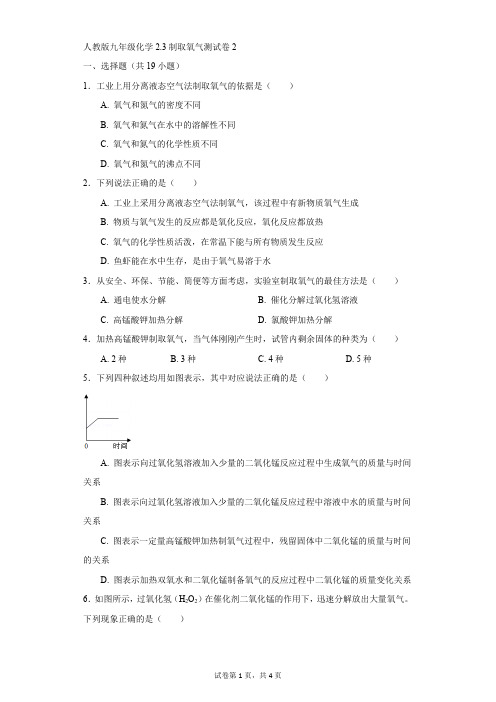 初中-化学-人教版-人教版九年级化学2.3制取氧气测试卷2