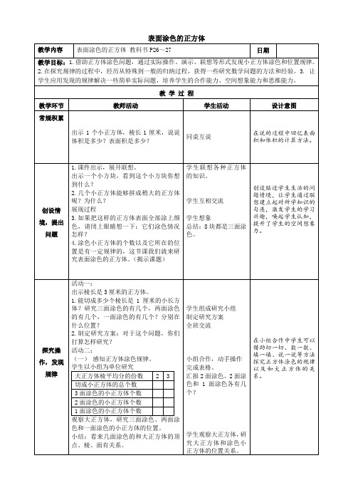 六年级上册数学教案-1 表面涂色的正方体｜苏教版(2014秋)