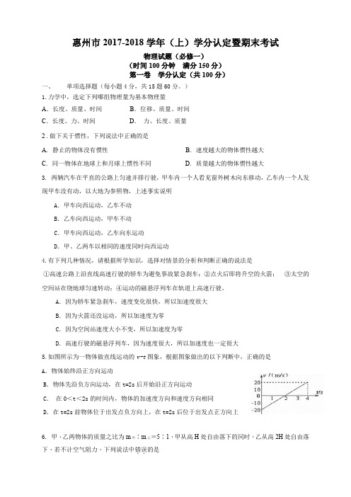 (完整word版)36广东省惠州市2017-2018学年高一上学期期末考试物理必修1试题含答案