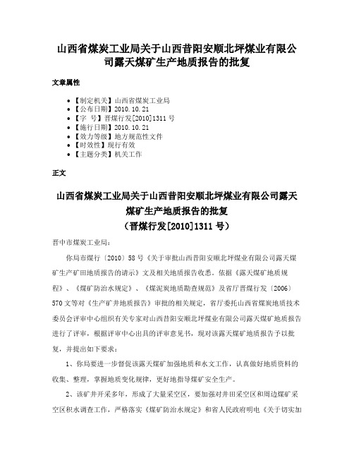 山西省煤炭工业局关于山西昔阳安顺北坪煤业有限公司露天煤矿生产地质报告的批复