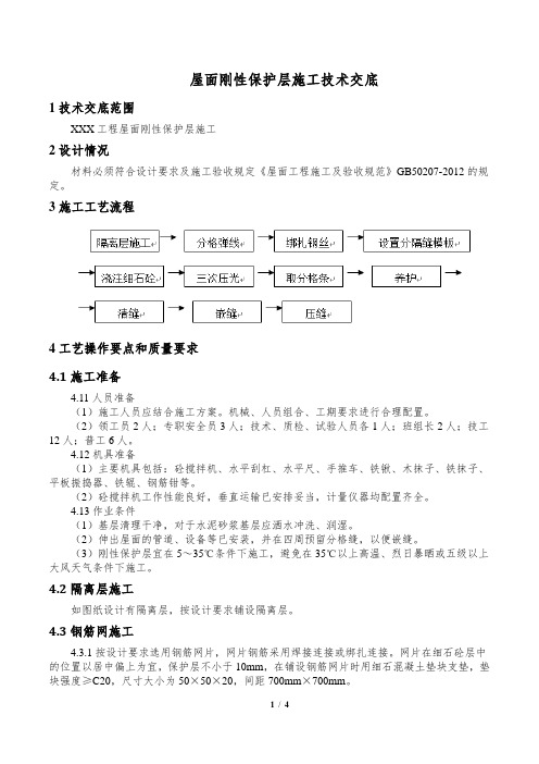 屋面刚性保护层施工技术交底