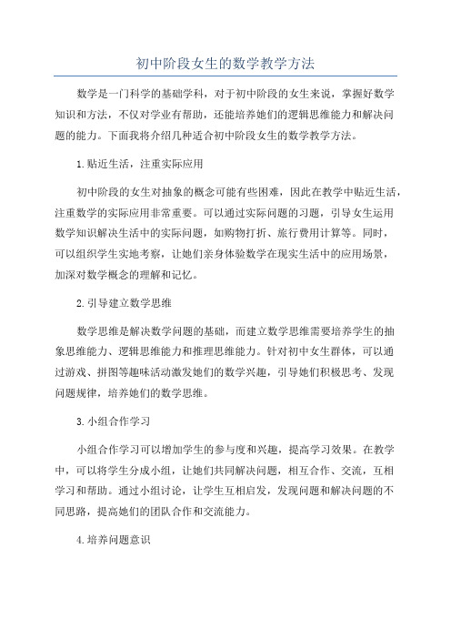 初中阶段女生的数学教学方法