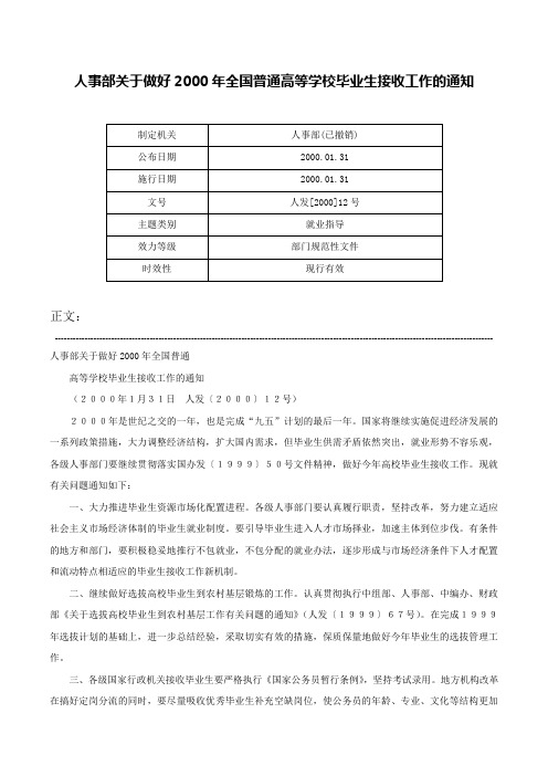 人事部关于做好2000年全国普通高等学校毕业生接收工作的通知-人发[2000]12号