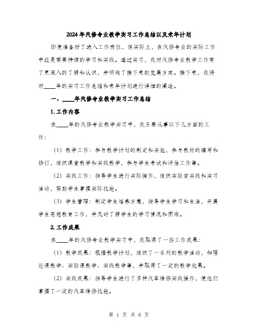 2024年汽修专业教学实习工作总结以及来年计划（2篇）