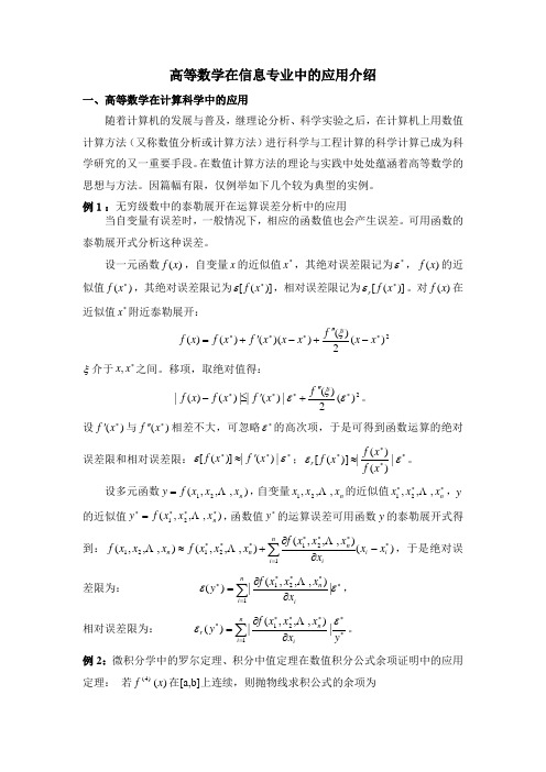 《高等数学》在信息学科中的应用