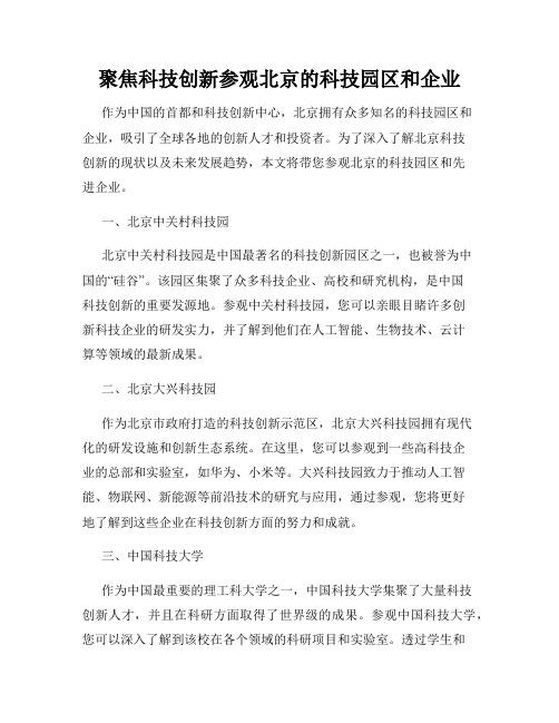 聚焦科技创新参观北京的科技园区和企业