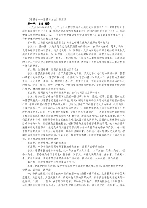 周三多管理学(第五版)课后习题答案