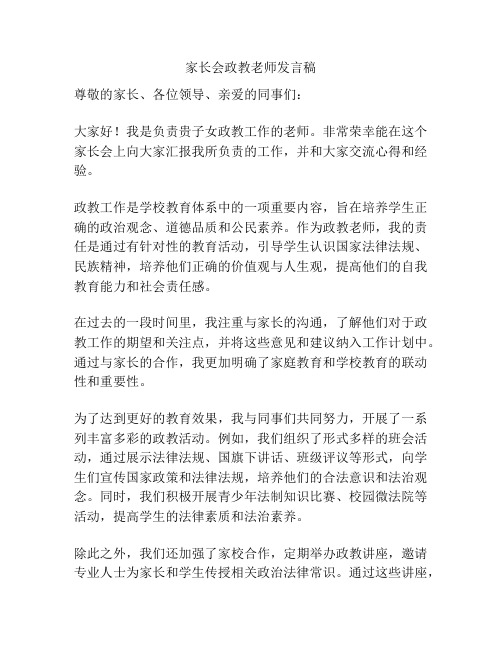 家长会政教老师发言稿