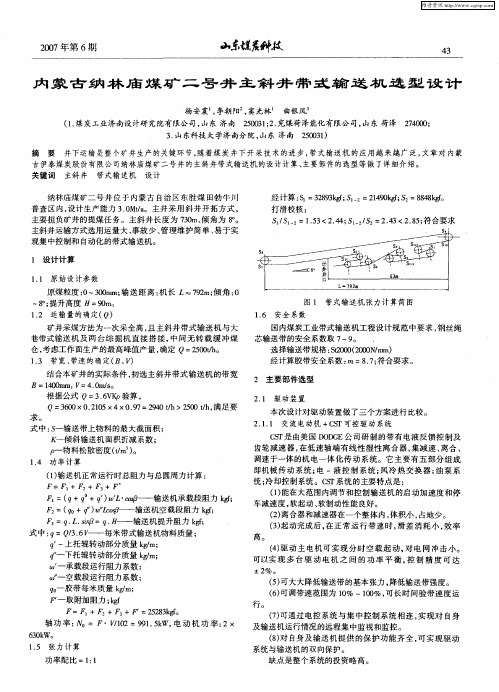 内蒙古纳林庙煤矿二号井主斜井带式输送机选型设计