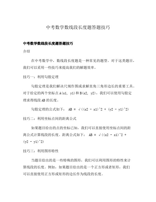 中考数学数线段长度题答题技巧