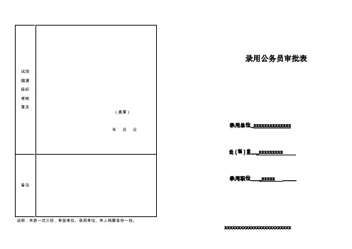 公务员录用审批表格式