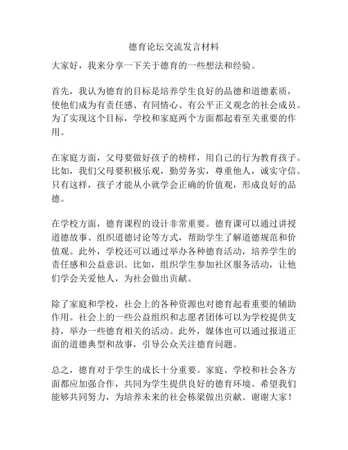 德育论坛交流发言材料