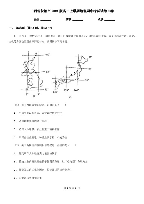 山西省长治市2021版高二上学期地理期中考试试卷D卷