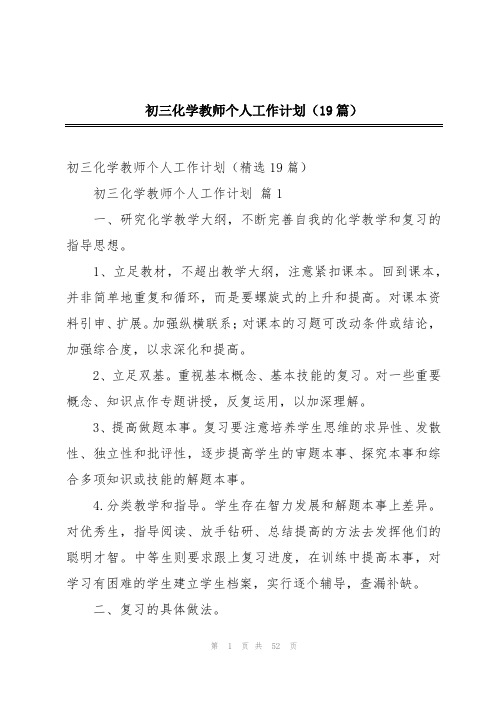 初三化学教师个人工作计划(19篇)