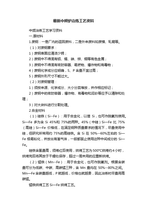 最新中频炉冶炼工艺资料