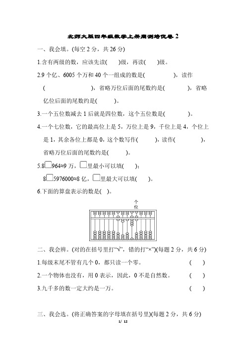 北师大版四年级数学上册第一单元周测培优卷附答案 (1)