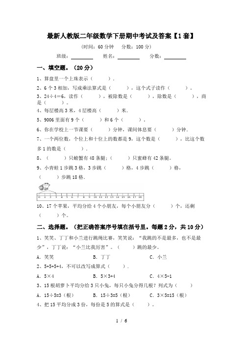 2024年小学二年级数学下册期中测试卷及答案【A4打印版】