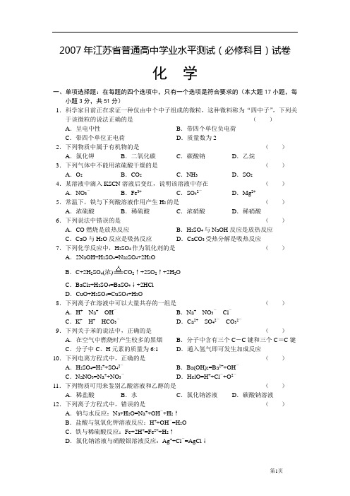 2007年江苏省普通高中学业水平测试(必修科目)试卷