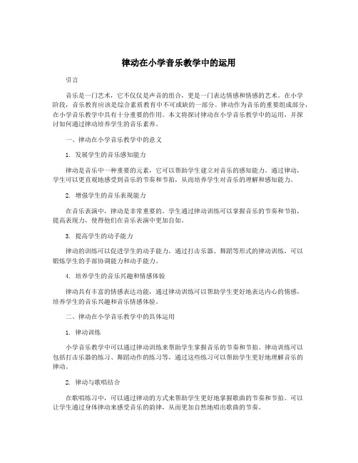 律动在小学音乐教学中的运用