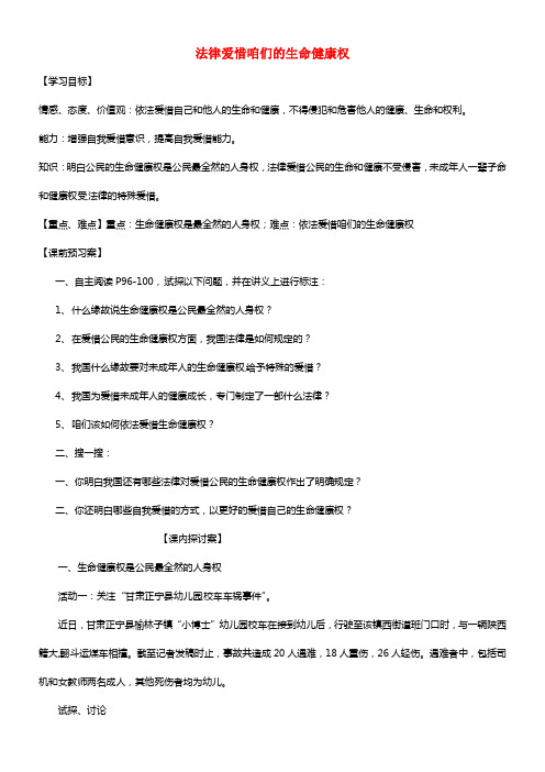 八年级政治上册 8.1 法律爱惜咱们的生命健康权