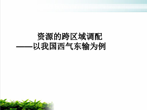 《资源的跨区域调配——以我国西气东输为例》PPT21 人教课标版