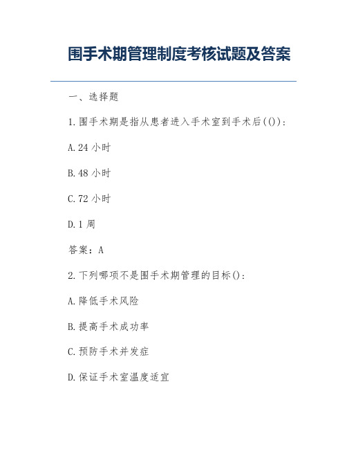 围手术期管理制度考核试题及答案