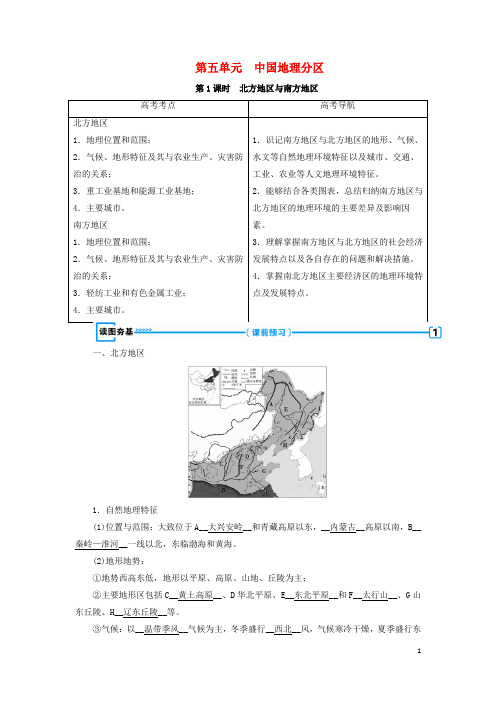 高考地理一轮复习 区域地理 第三篇 中国地理 第五单元