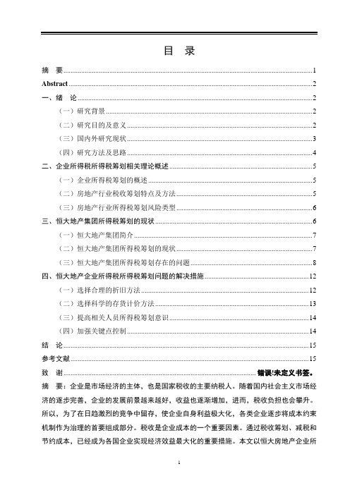 恒大地产企业所得税税收筹划问题分析