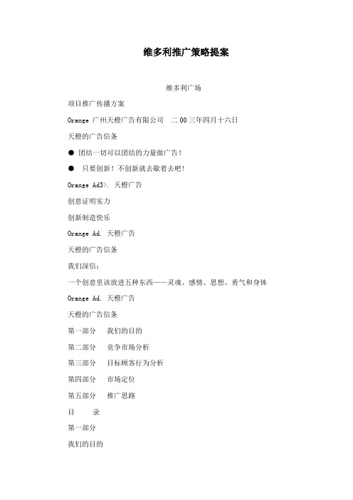 维多利推广策略提案