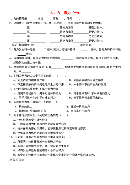 八年级物理下册8.1力弹力练习(一)(无答案)苏科版