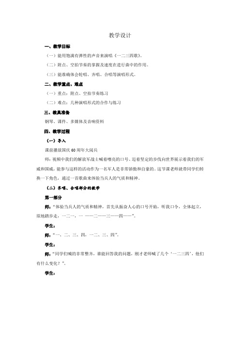 初中音乐_唱歌课《一二三四歌》教学设计学情分析教材分析课后反思