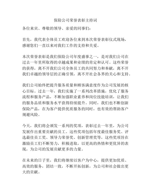 保险公司荣誉表彰主持词