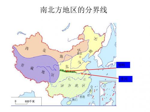 七年级地理 5.2《南方地区和北方地区》课件