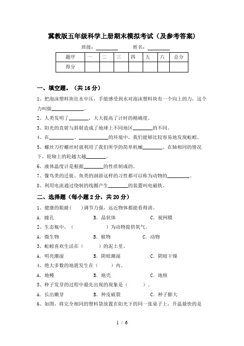 冀教版五年级科学上册期末模拟考试(及参考答案)